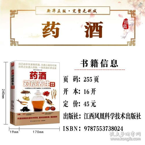 278种药酒泡制全解 中华国药养生保健与风湿调理配方精选