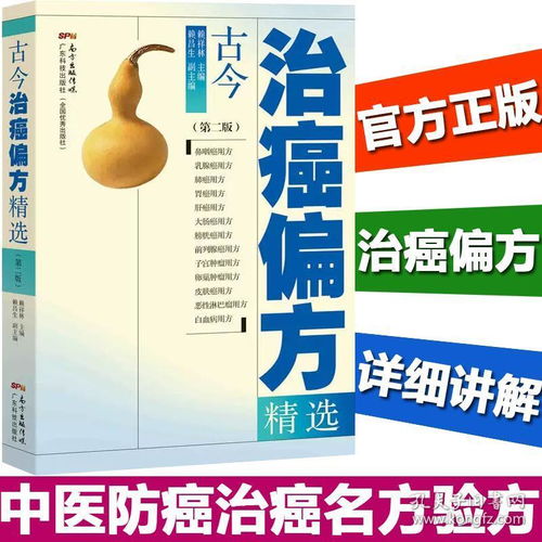《古今治癌偏方精选（第二版）》 中医智慧传承，探索防癌治癌的验方宝库