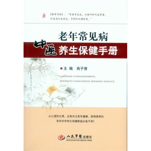 中医养生保健服务指南 基于《老年常见病中医养生保健手册》的智慧与实践