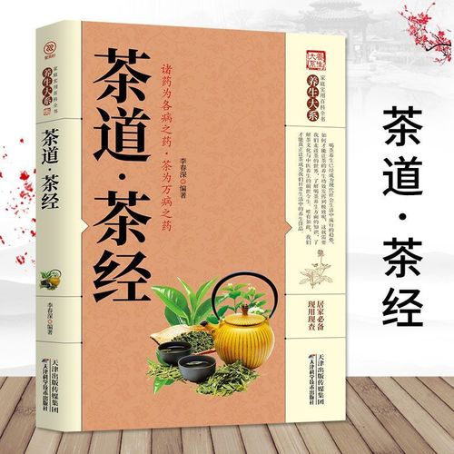 茶道茶经 茶文化与中医养生知识入门茶疗保健居家实用百科全书